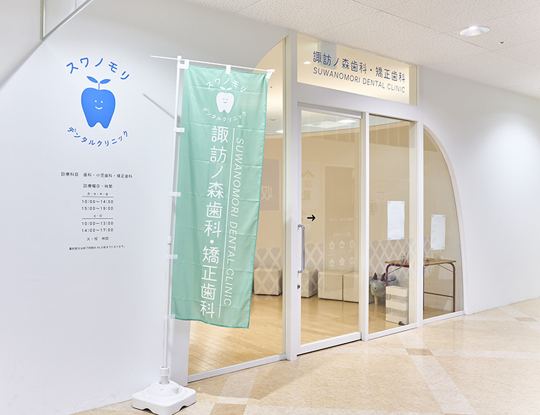 諏訪ノ森歯科・矯正歯科