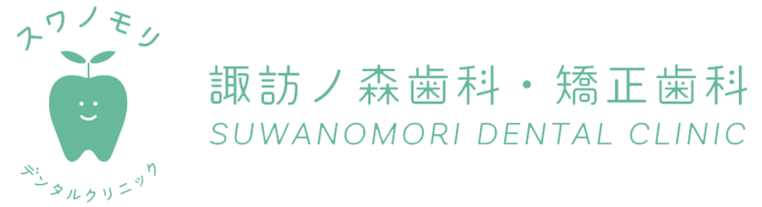 堺市西区の歯医者さん、諏訪ノ森歯科・矯正歯科